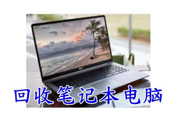 霍尔果斯回收电脑